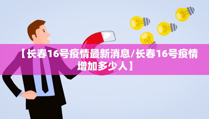 【长春16号疫情最新消息/长春16号疫情增加多少人】