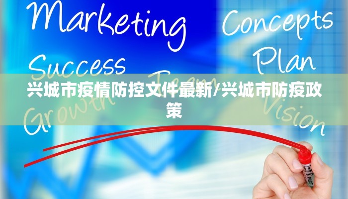 兴城市疫情防控文件最新/兴城市防疫政策