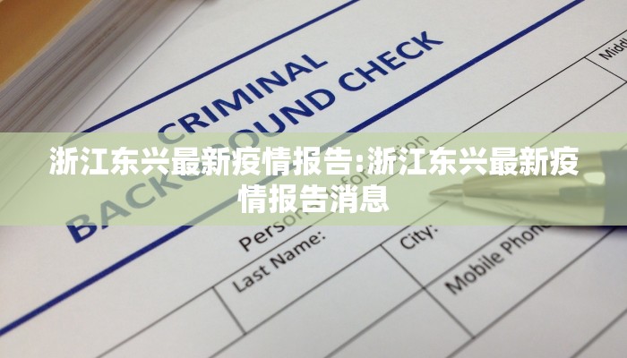 浙江东兴最新疫情报告:浙江东兴最新疫情报告消息