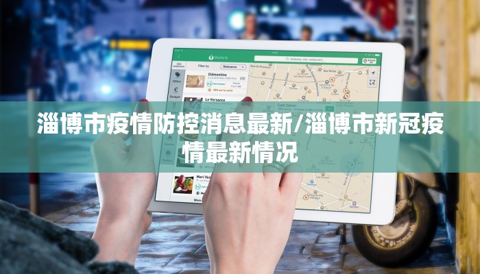 淄博市疫情防控消息最新/淄博市新冠疫情最新情况