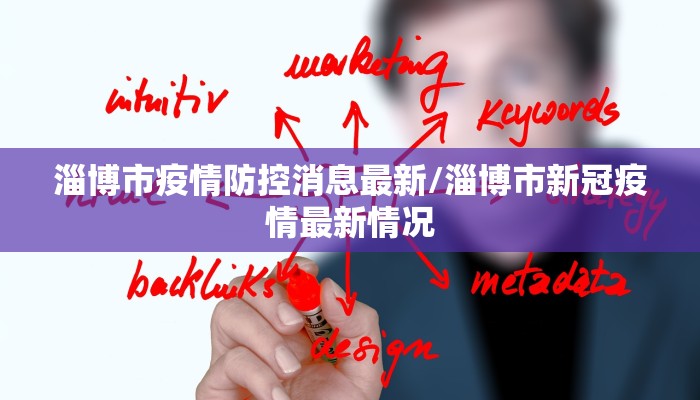 淄博市疫情防控消息最新/淄博市新冠疫情最新情况