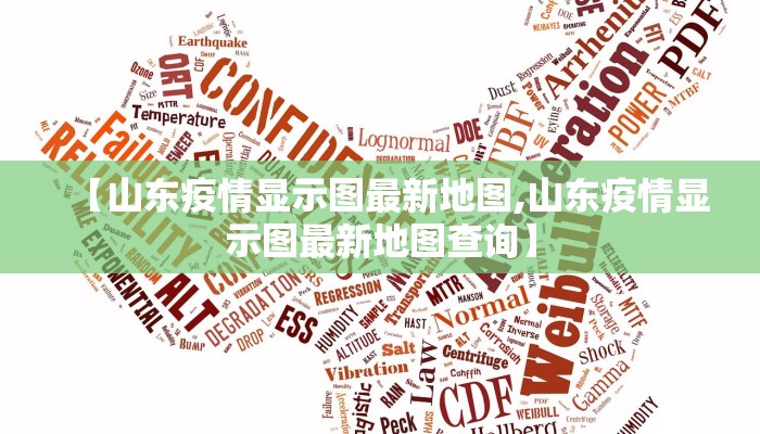 【山东疫情显示图最新地图,山东疫情显示图最新地图查询】