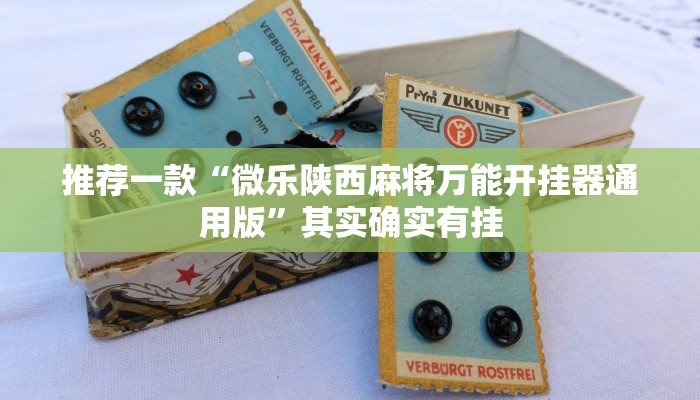 推荐一款“微乐陕西麻将万能开挂器通用版”其实确实有挂