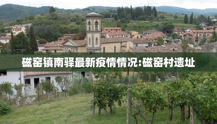 磁窑镇南驿最新疫情情况:磁窑村遗址