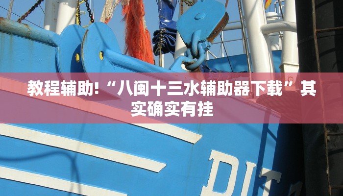教程辅助!“八闽十三水辅助器下载”其实确实有挂
