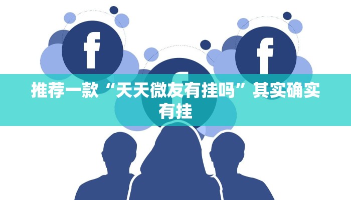 推荐一款“天天微友有挂吗”其实确实有挂