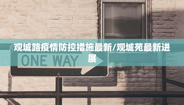 观城路疫情防控措施最新/观城苑最新进展