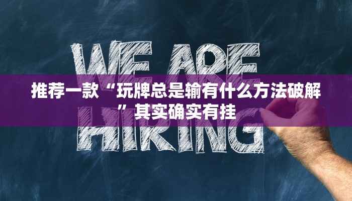 推荐一款“玩牌总是输有什么方法破解”其实确实有挂