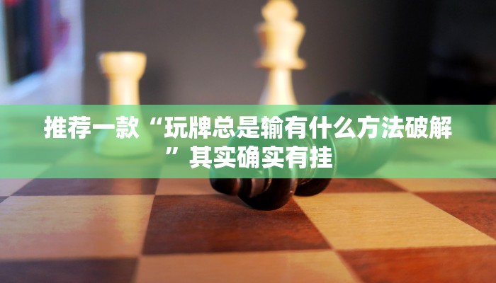 推荐一款“鸿运会可以开挂吗”其实确实有挂