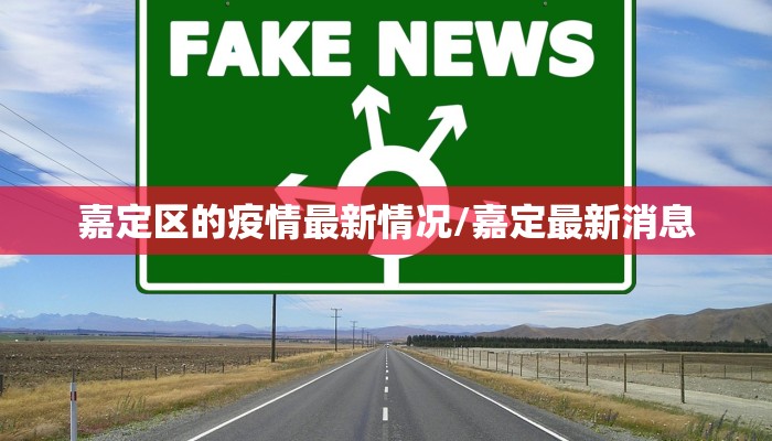 嘉定区的疫情最新情况/嘉定最新消息