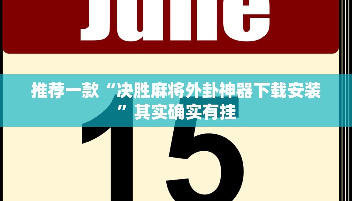 推荐一款“决胜麻将外卦神器下载安装”其实确实有挂
