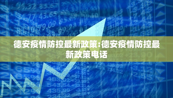 德安疫情防控最新政策:德安疫情防控最新政策电话