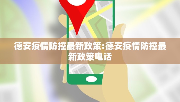 德安疫情防控最新政策:德安疫情防控最新政策电话
