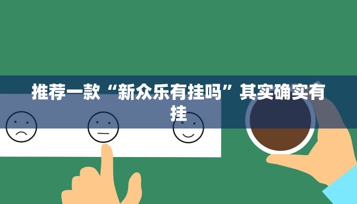 推荐一款“新众乐有挂吗”其实确实有挂