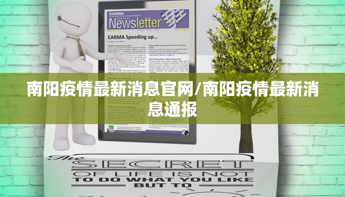 南阳疫情最新消息官网/南阳疫情最新消息通报