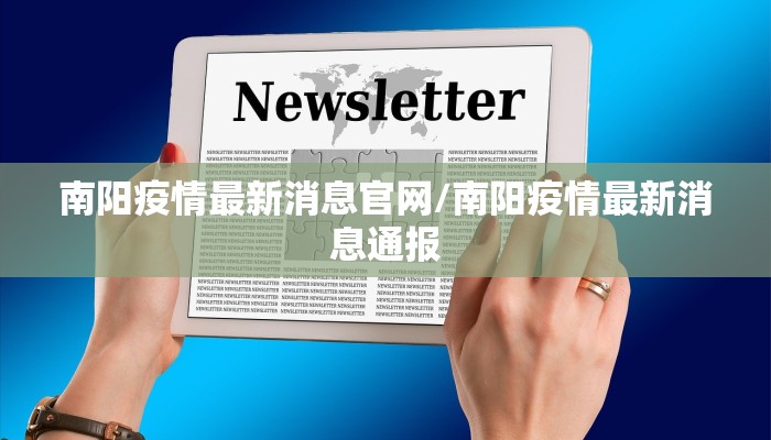 南阳疫情最新消息官网/南阳疫情最新消息通报