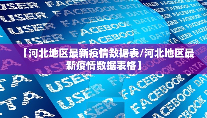 【河北地区最新疫情数据表/河北地区最新疫情数据表格】