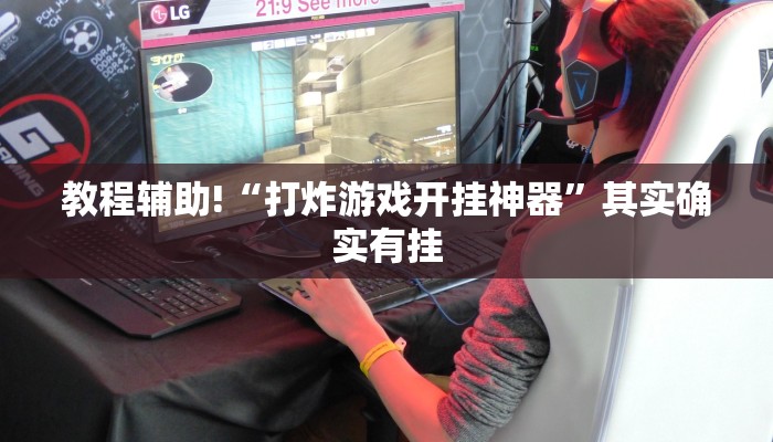 教程辅助!“打炸游戏开挂神器”其实确实有挂