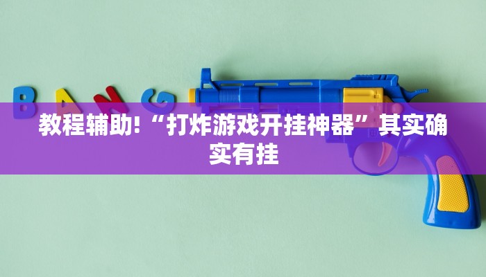 教程辅助!“微乐麻将必赢方法”其实确实有挂