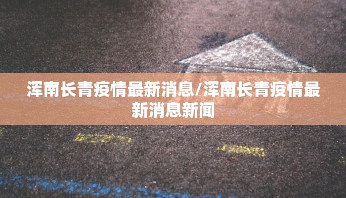 浑南长青疫情最新消息/浑南长青疫情最新消息新闻