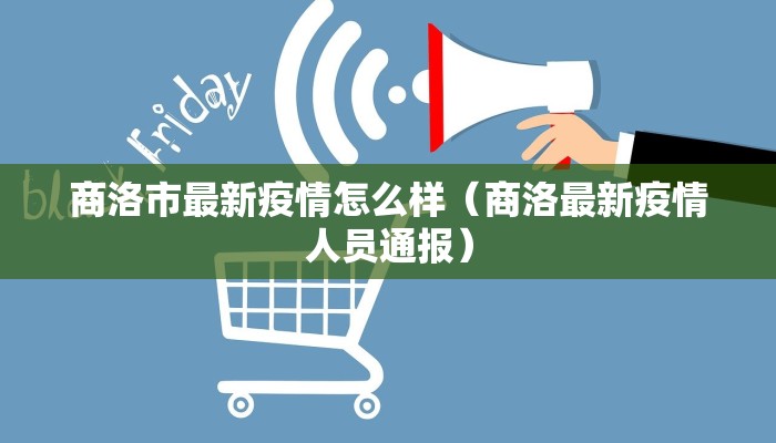 商洛市最新疫情怎么样（商洛最新疫情人员通报）