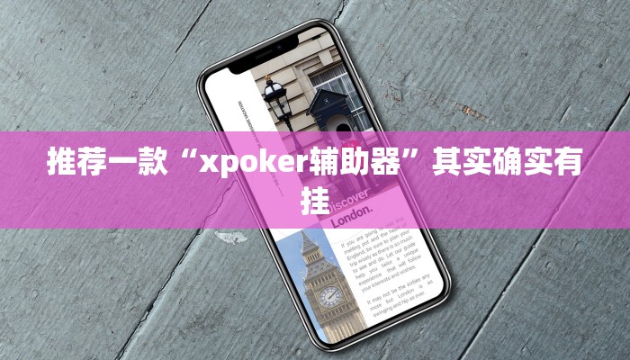 推荐一款“xpoker辅助器”其实确实有挂