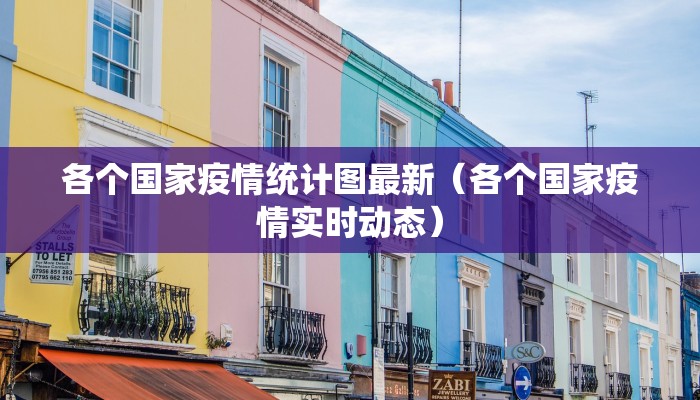 各个国家疫情统计图最新（各个国家疫情实时动态）