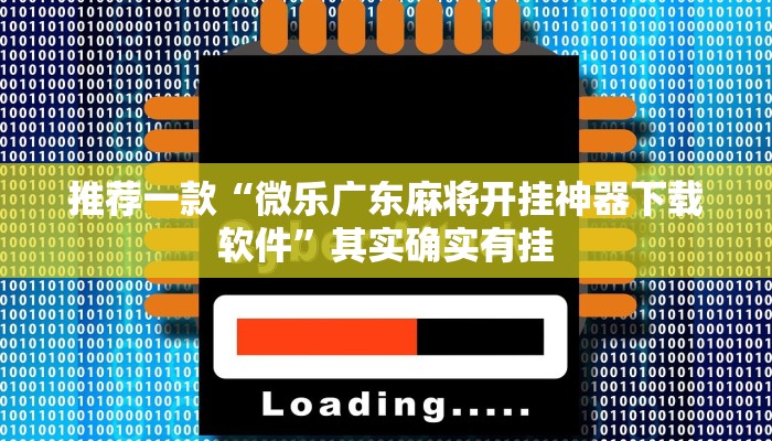 推荐一款“微乐广东麻将开挂神器下载软件”其实确实有挂