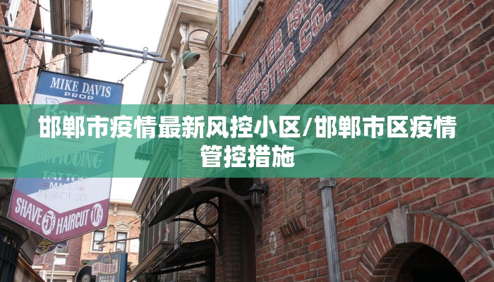 邯郸市疫情最新风控小区/邯郸市区疫情管控措施