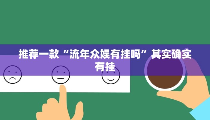 推荐一款“流年众娱有挂吗”其实确实有挂
