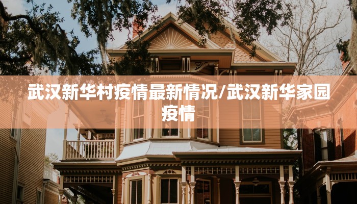 武汉新华村疫情最新情况/武汉新华家园疫情