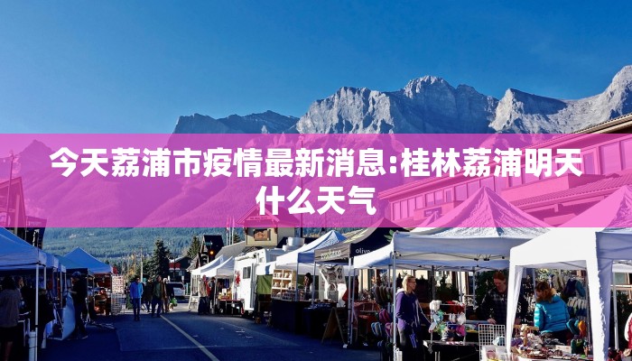 今天荔浦市疫情最新消息:桂林荔浦明天什么天气