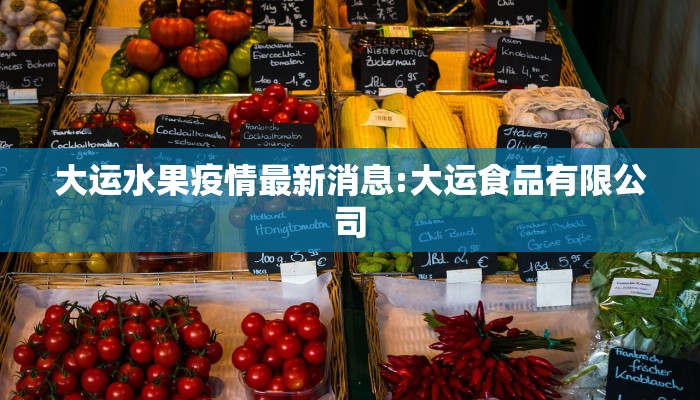 大运水果疫情最新消息:大运食品有限公司