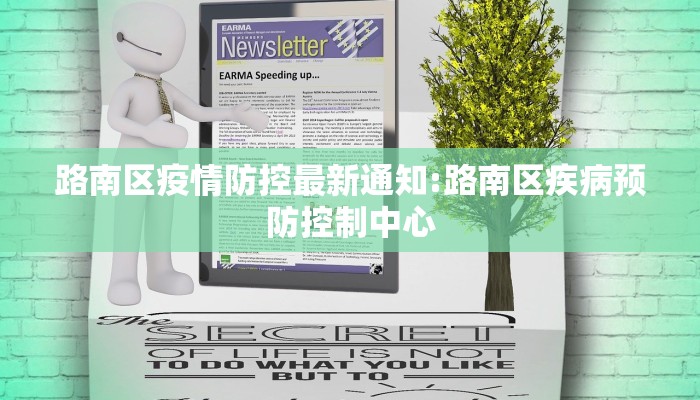 路南区疫情防控最新通知:路南区疾病预防控制中心