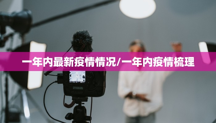 一年内最新疫情情况/一年内疫情梳理