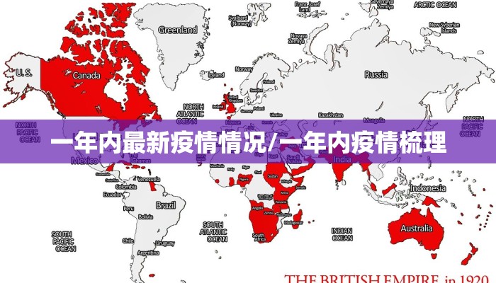 一年内最新疫情情况/一年内疫情梳理