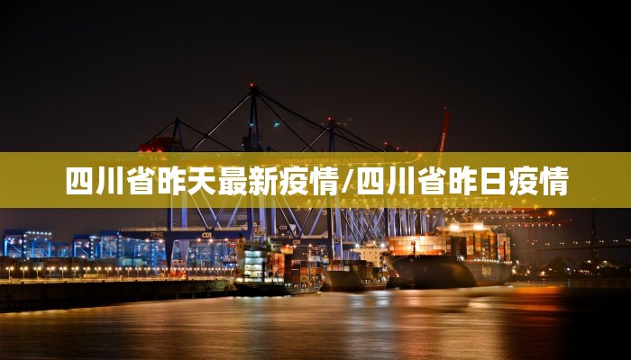 四川省昨天最新疫情/四川省昨日疫情
