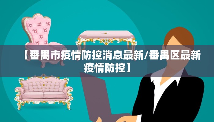 【番禺市疫情防控消息最新/番禺区最新疫情防控】