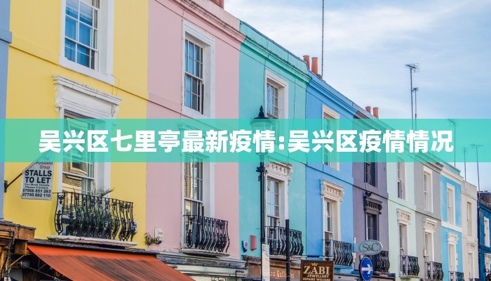 吴兴区七里亭最新疫情:吴兴区疫情情况