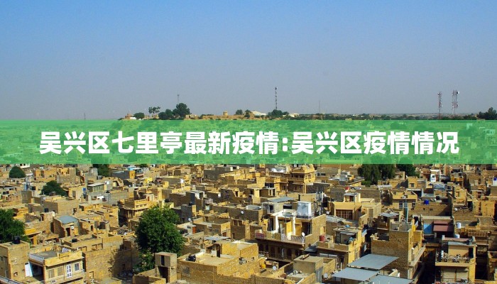 吴兴区七里亭最新疫情:吴兴区疫情情况
