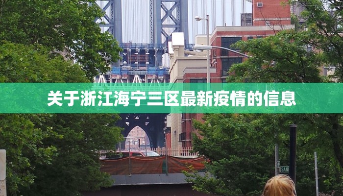 关于浙江海宁三区最新疫情的信息