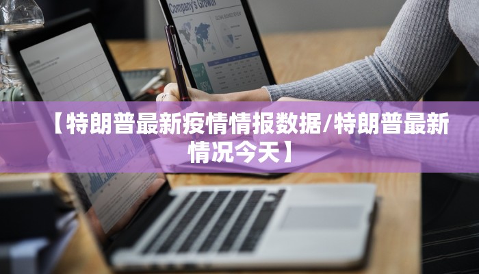 【特朗普最新疫情情报数据/特朗普最新情况今天】