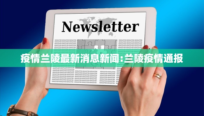 疫情兰陵最新消息新闻:兰陵疫情通报