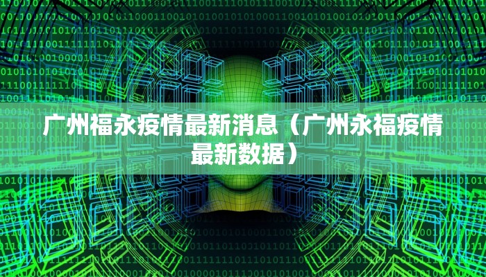 广州福永疫情最新消息（广州永福疫情最新数据）
