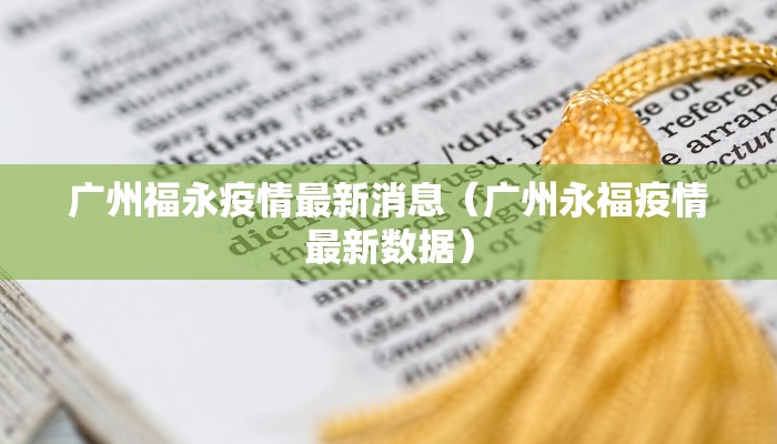广州福永疫情最新消息（广州永福疫情最新数据）