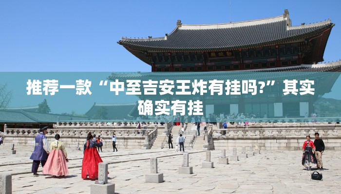 推荐一款“中至吉安王炸有挂吗?”其实确实有挂
