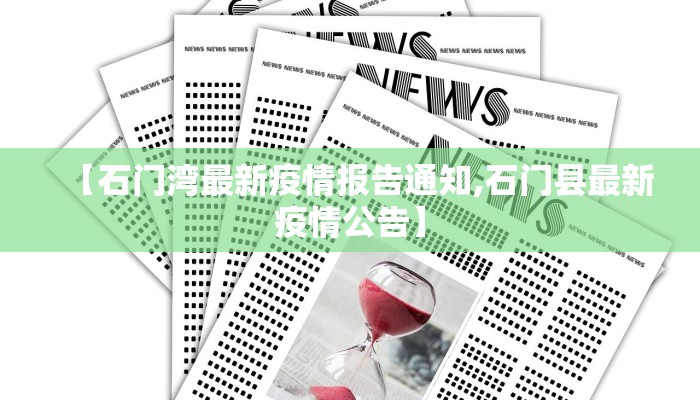 【石门湾最新疫情报告通知,石门县最新疫情公告】