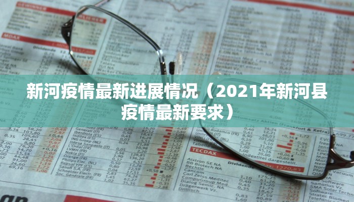 新河疫情最新进展情况（2021年新河县疫情最新要求）
