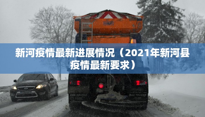 新河疫情最新进展情况（2021年新河县疫情最新要求）