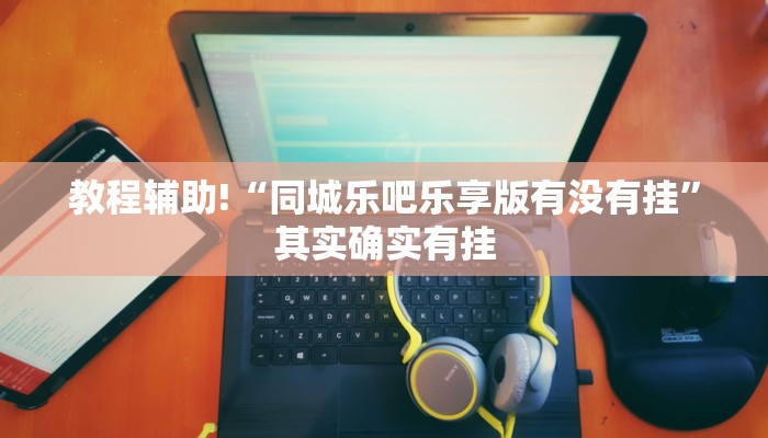 教程辅助!“同城乐吧乐享版有没有挂”其实确实有挂